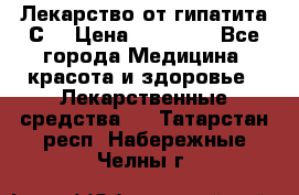 Лекарство от гипатита С  › Цена ­ 27 500 - Все города Медицина, красота и здоровье » Лекарственные средства   . Татарстан респ.,Набережные Челны г.